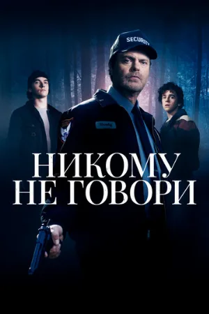 Никому не говори (фильм, 2020)