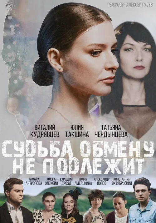 Судьба обмену не подлежит (сериал, 2018) Судьба обмену не подлежит (сериал, 2018)