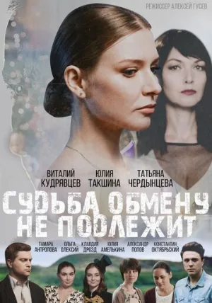Судьба обмену не подлежит (сериал, 2018)