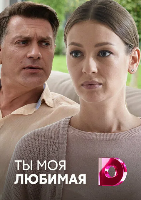 Ты моя любимая (сериал, 2018) Ты моя любимая (сериал, 2018)