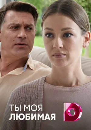 Ты моя любимая (сериал, 2018)
