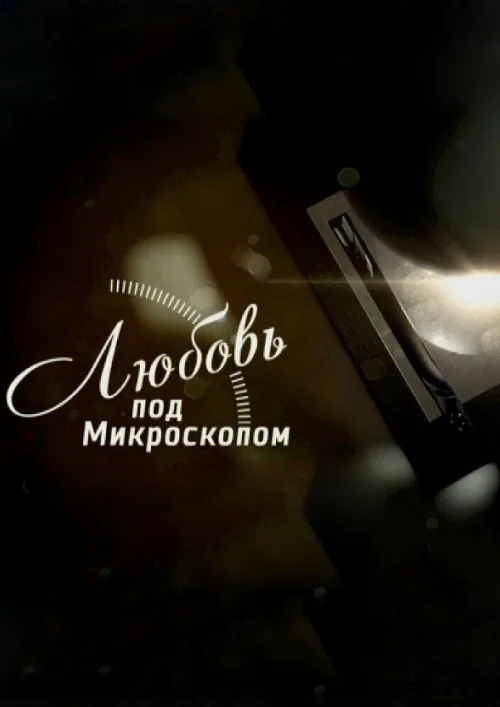 Любовь под микроскопом (сериал, 2018) Любовь под микроскопом (сериал, 2018)