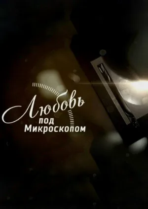 Любовь под микроскопом (сериал, 2018)