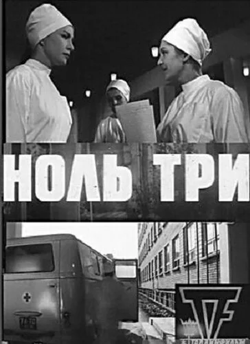 Ноль три (фильм, 1964)