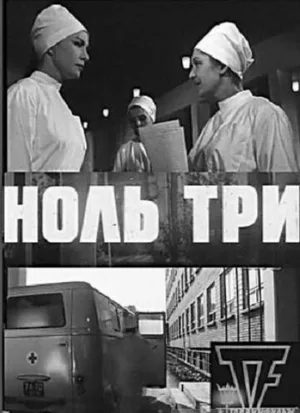 Ноль три (фильм, 1964)