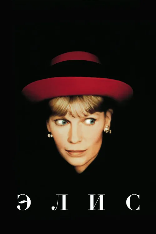 Элис (фильм, 1990)