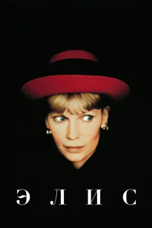 Элис (фильм, 1990)