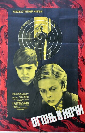 Огонь в ночи (фильм, 1973) Огонь в ночи (фильм, 1973)