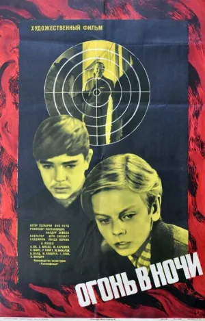 Огонь в ночи (фильм, 1973)