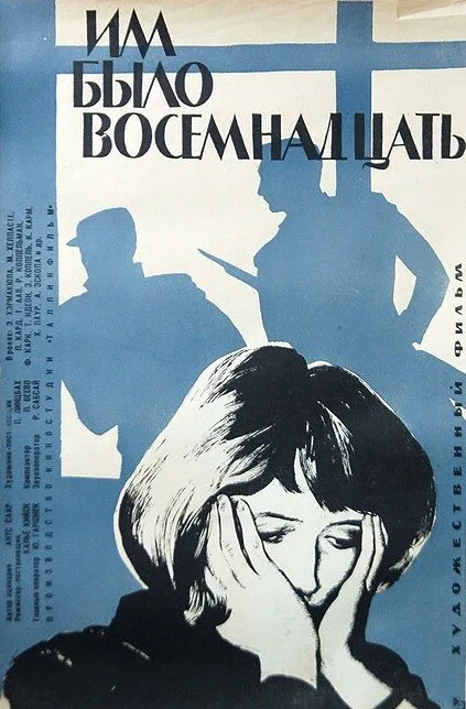 Им было восемнадцать (фильм, 1965) Им было восемнадцать (фильм, 1965)