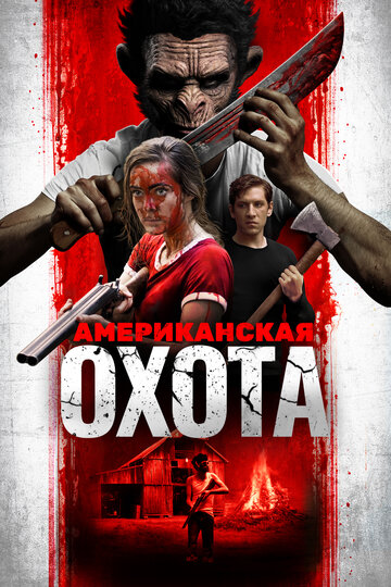 Американская охота (фильм, 2019) Американская охота (фильм, 2019)