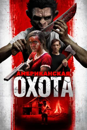 Американская охота (фильм, 2019)
