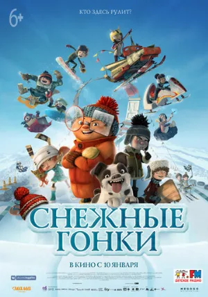 Снежные гонки (мультфильм, 2018)