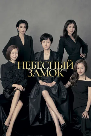 Небесный замок (сериал, 2018)