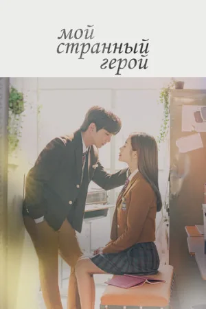 Мой странный герой (сериал, 2018)