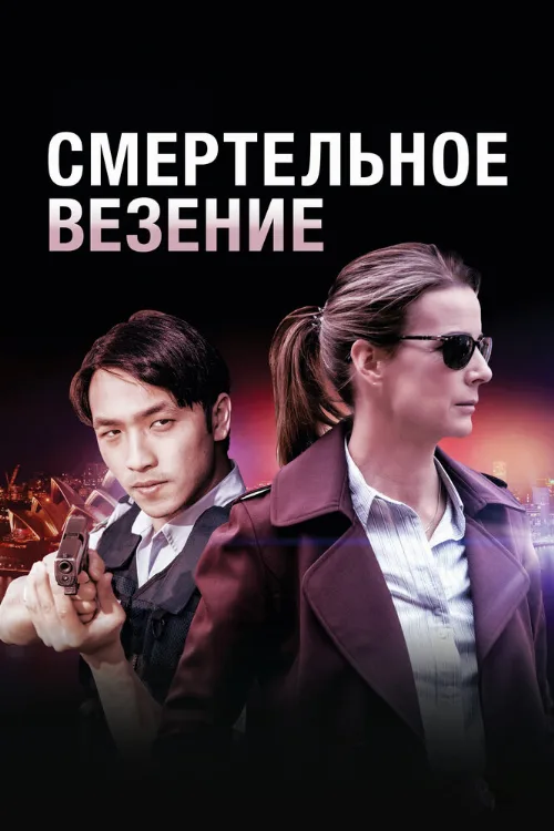 Смертельное везение (сериал, 2018) Смертельное везение (сериал, 2018)