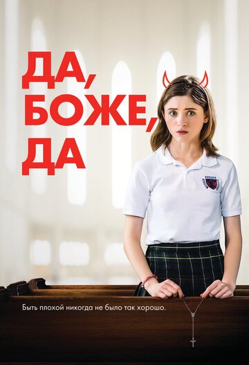 Да, боже, да (фильм, 2019) Да, боже, да (фильм, 2019)