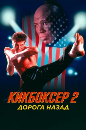 Кикбоксер 2: Дорога назад (фильм, 1990) Кикбоксер 2: Дорога назад (фильм, 1990)