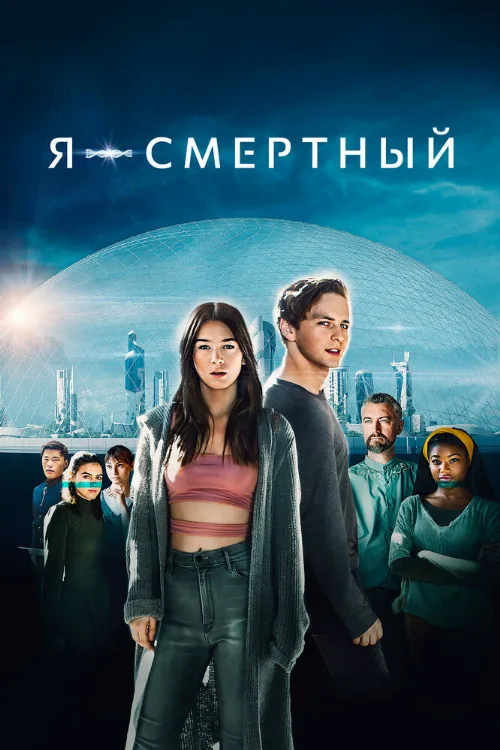 Я – смертный (фильм, 2021) Я – смертный (фильм, 2021)