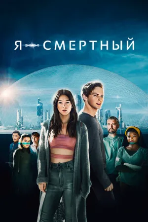 Я – смертный (фильм, 2021)