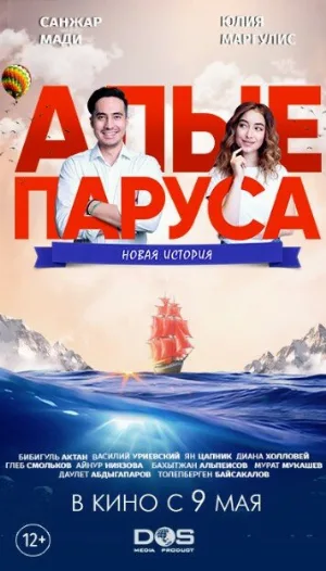 Алые паруса: Новая история (фильм, 2019)