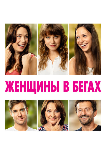 Постер фильма Женщины в бегах 2019 года Постер фильма Женщины в бегах 2019 года