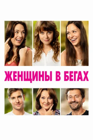 Женщины в бегах (фильм, 2019)