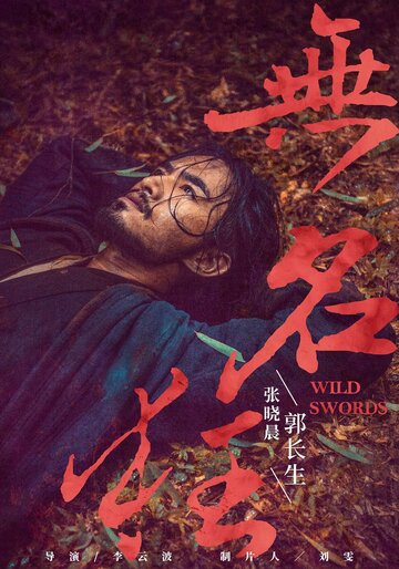 Дикие мечи (фильм, 2019) Дикие мечи (фильм, 2019)
