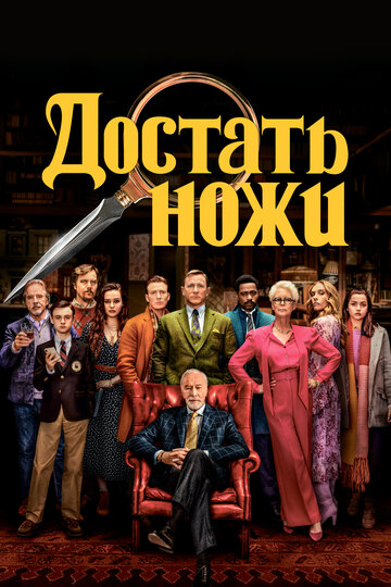 Фильм Достать ножи (2019) смотреть онлайн