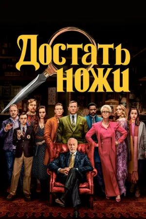 Достать ножи (фильм, 2019)