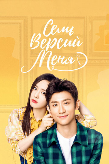 Сериал Семь версий меня (2017) смотреть онлайн