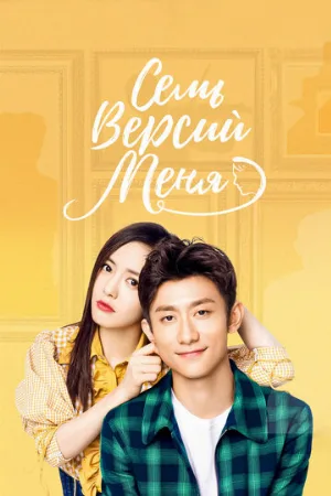 Семь версий меня (сериал, 2017)