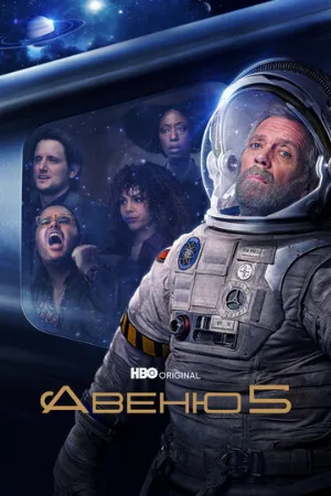 Авеню 5 (сериал, 2020)
