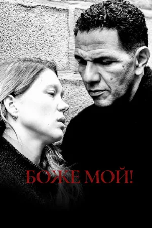 Боже мой! (фильм, 2019)
