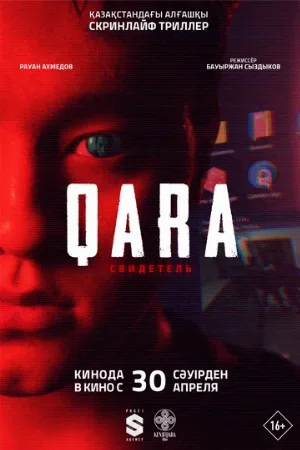 QARA: Свидетель (фильм, 2026)