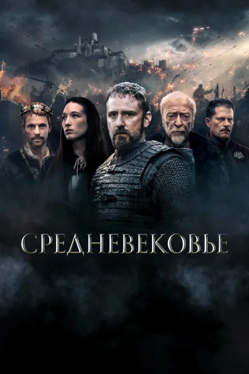Средневековье (фильм, 2022) Средневековье (фильм, 2022)