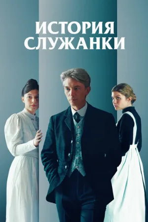 История служанки (фильм, 2025)