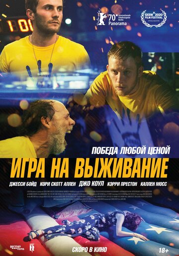 Постер фильма Игра на выживание 2020 года Постер фильма Игра на выживание 2020 года