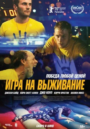 Игра на выживание (фильм, 2020)