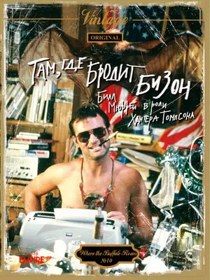 Там, где бродит бизон (фильм, 1980)