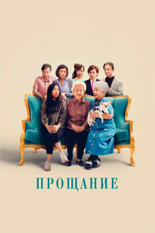 Прощание (фильм, 2019) Прощание (фильм, 2019)