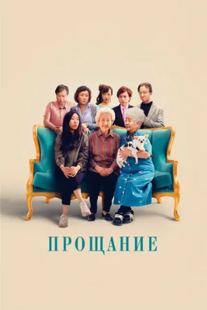 Прощание (фильм, 2019)