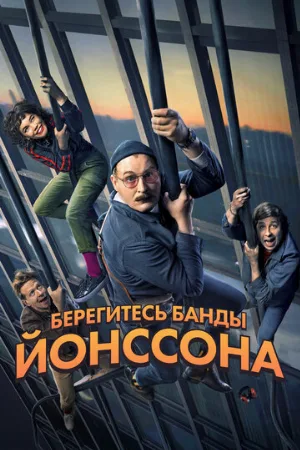 Берегитесь банды Йонссона (фильм, 2020)