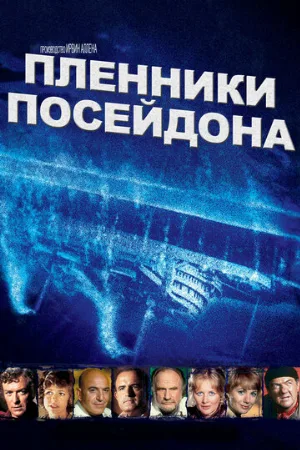 Пленники Посейдона (фильм, 1979) Пленники Посейдона (фильм, 1979)
