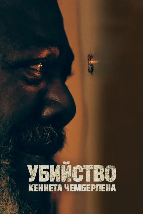 Убийство Кеннета Чемберлена (фильм, 2020) Убийство Кеннета Чемберлена (фильм, 2020)