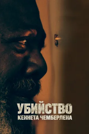 Убийство Кеннета Чемберлена (фильм, 2020)