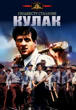 Кулак (фильм, 1978)