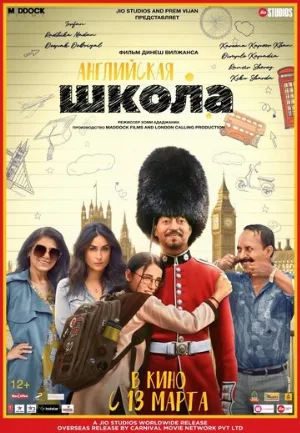Английская школа (фильм, 2020)