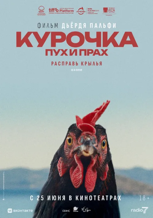 Курочка. Пух и прах (фильм, 2025) Курочка. Пух и прах (фильм, 2025)