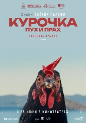 Курочка. Пух и прах (фильм, 2025)